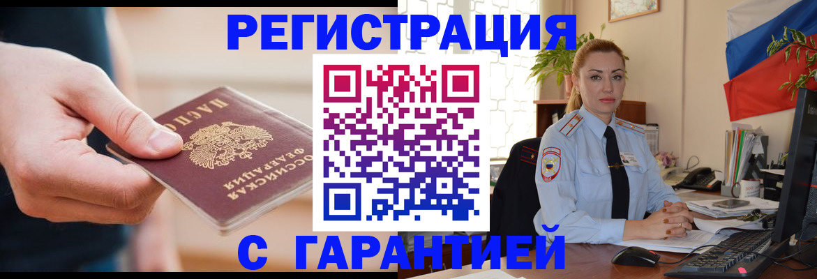 временная регистрация гарантия в Закаменске