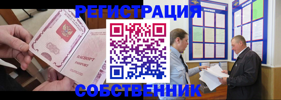прописка от собственника в Закаменске
